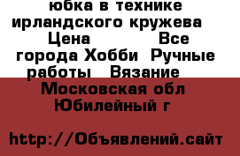 юбка в технике ирландского кружева.  › Цена ­ 5 000 - Все города Хобби. Ручные работы » Вязание   . Московская обл.,Юбилейный г.